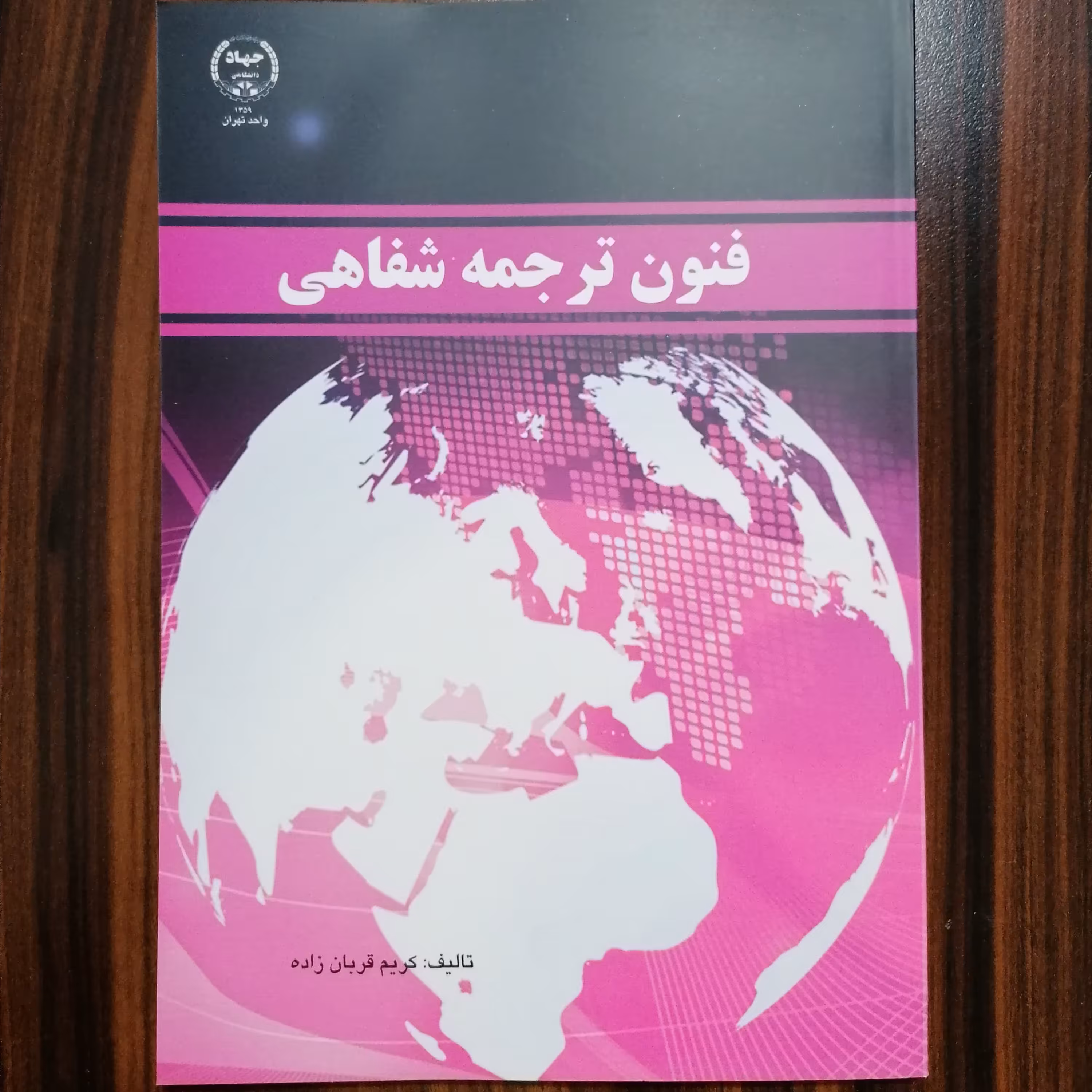 کتاب فنون ترجمه شفاهی