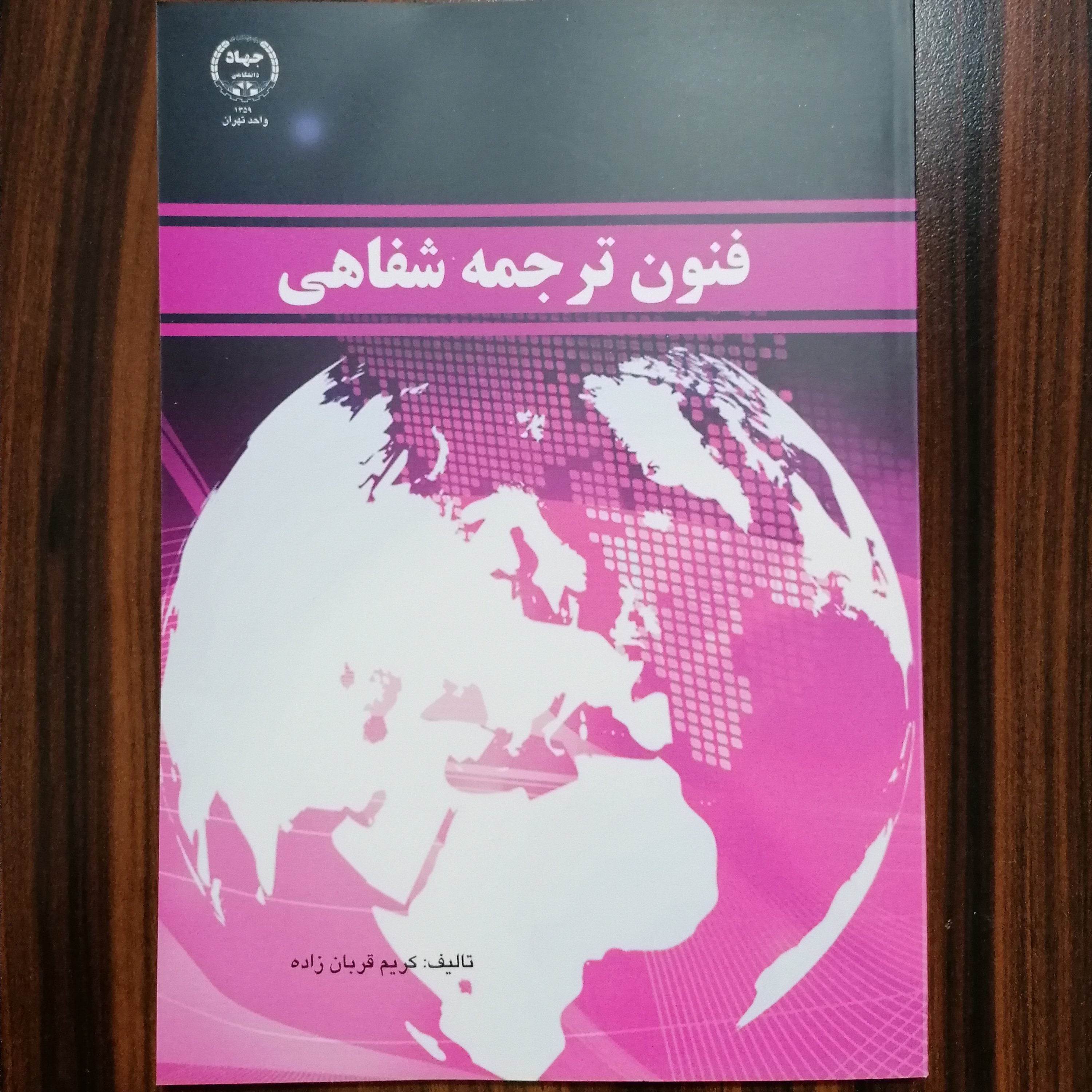 کتاب فنون ترجمه شفاهی
