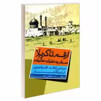 از قم تا کربلا سفر به عتبات عالیات نشر مشعر (19312)