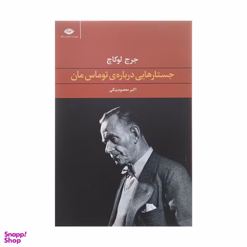 کتاب جستارهایی درباره ی توماس مان اثر جرج لوکاچ  نشر نگاه
