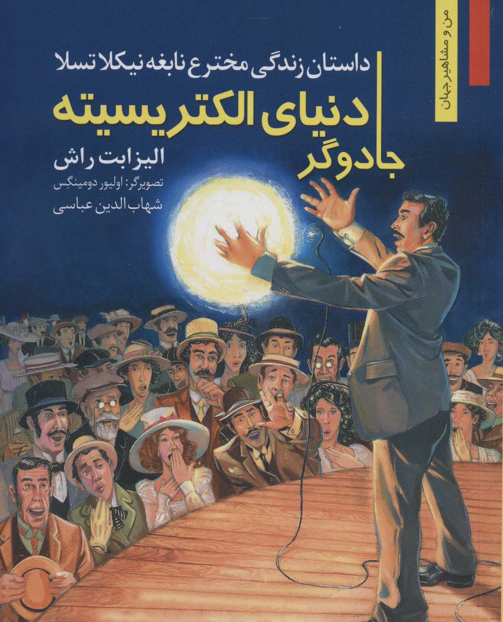 کتاب جادوگر دنیای الکتریسیته داستان زندگی مخترع نابغه نیکلا تسلا