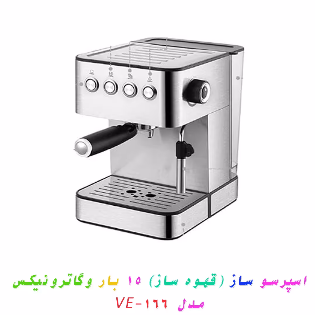 اسپرسو ساز (قهوه ساز) 15 بار وگاترونیکس مدل  VE-166 