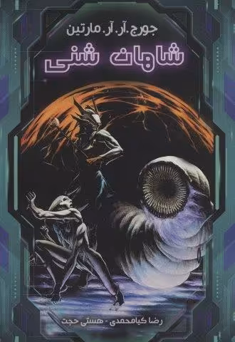 شاهان شنی