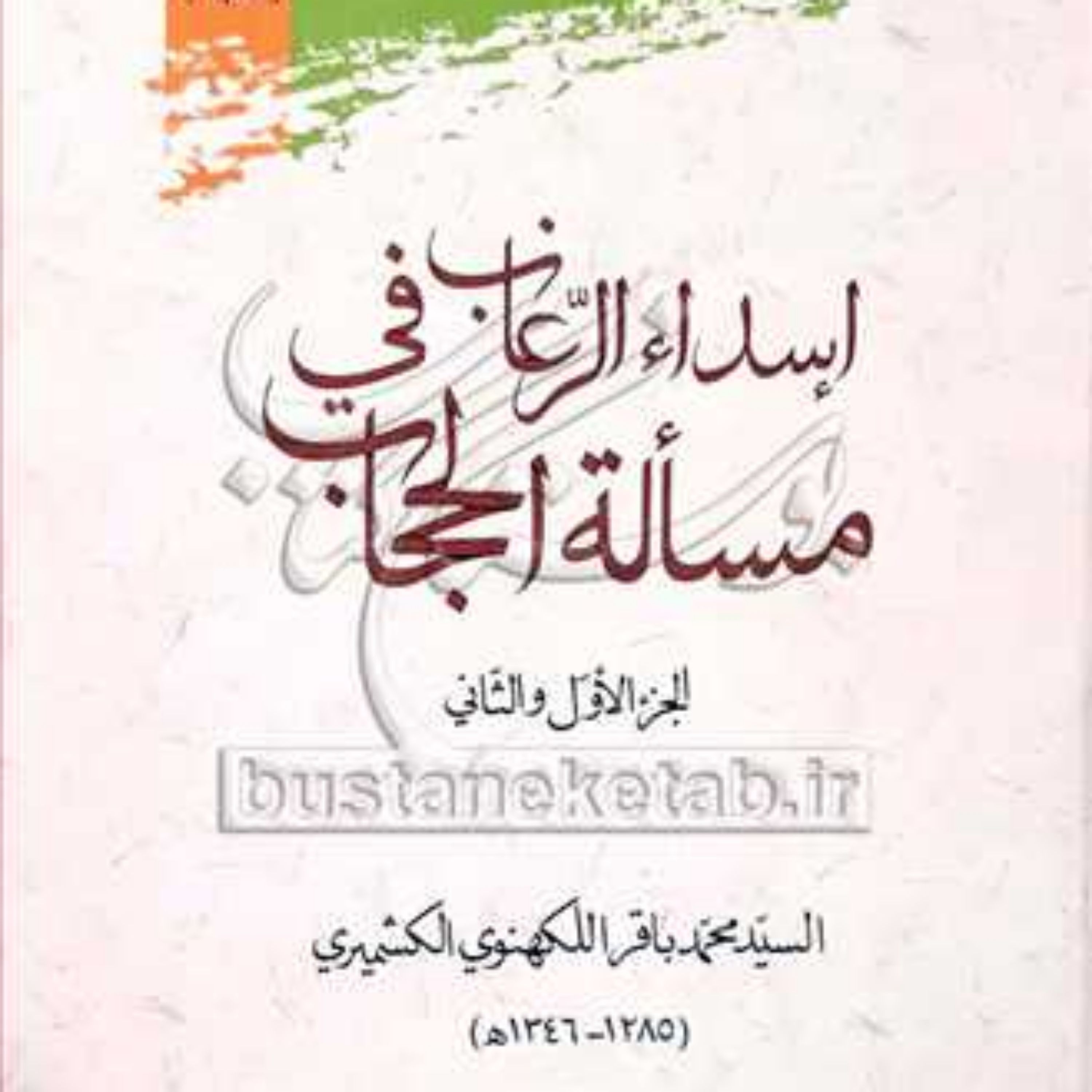 کتاب اسداء الرغاب فی مساله الحجاب جزء الاول و الثانی