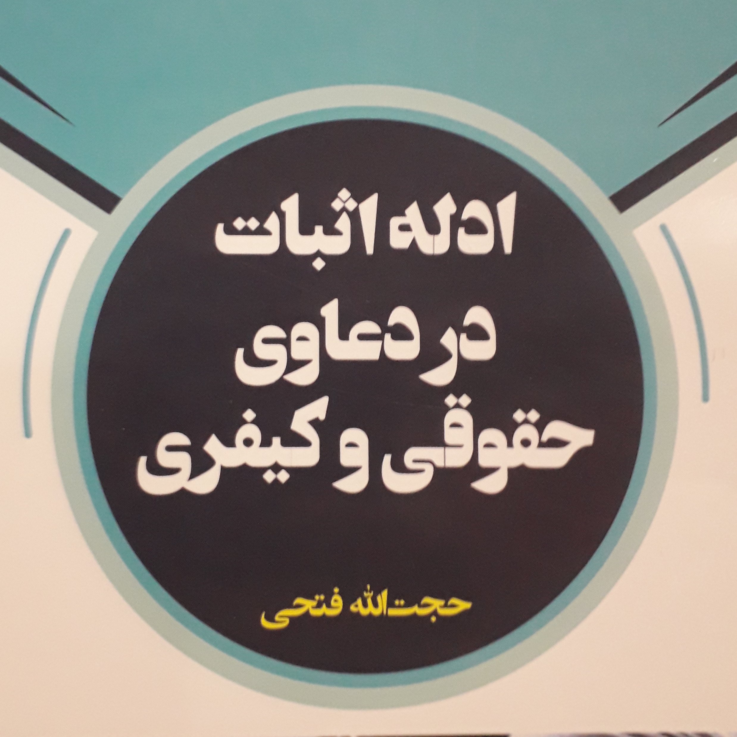 ادله اثبات در دعاوی حقوقی و کیفری حجت الله فتحی