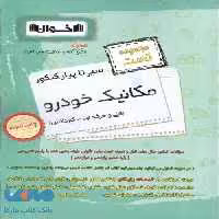 تست سیر تا پیاز مکانیک خودرو اخوان