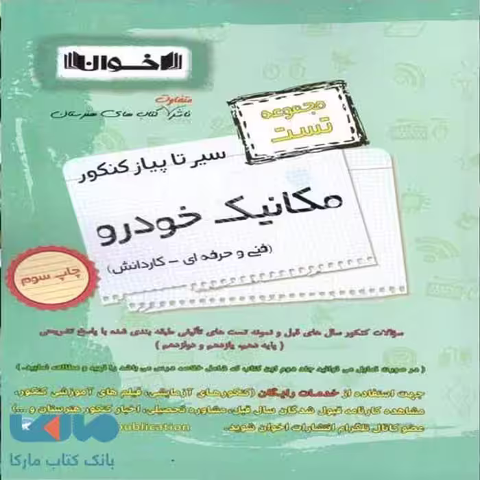 تست سیر تا پیاز مکانیک خودرو اخوان