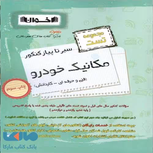 تست سیر تا پیاز مکانیک خودرو اخوان