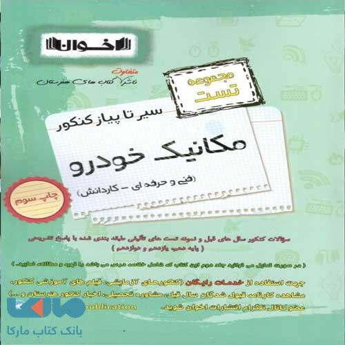 تست سیر تا پیاز مکانیک خودرو اخوان