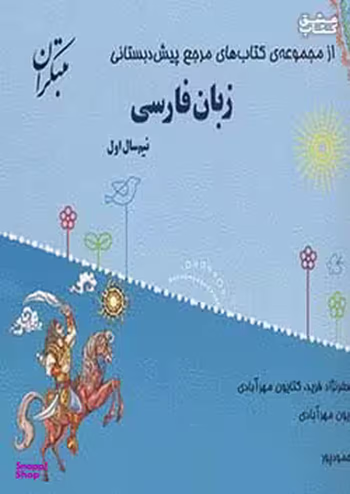 زبان فارسی پیش دبستانی نیم سال اول