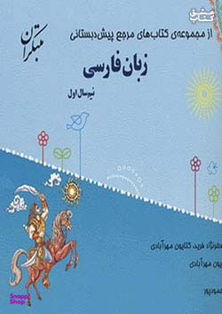 زبان فارسی پیش دبستانی نیم سال اول