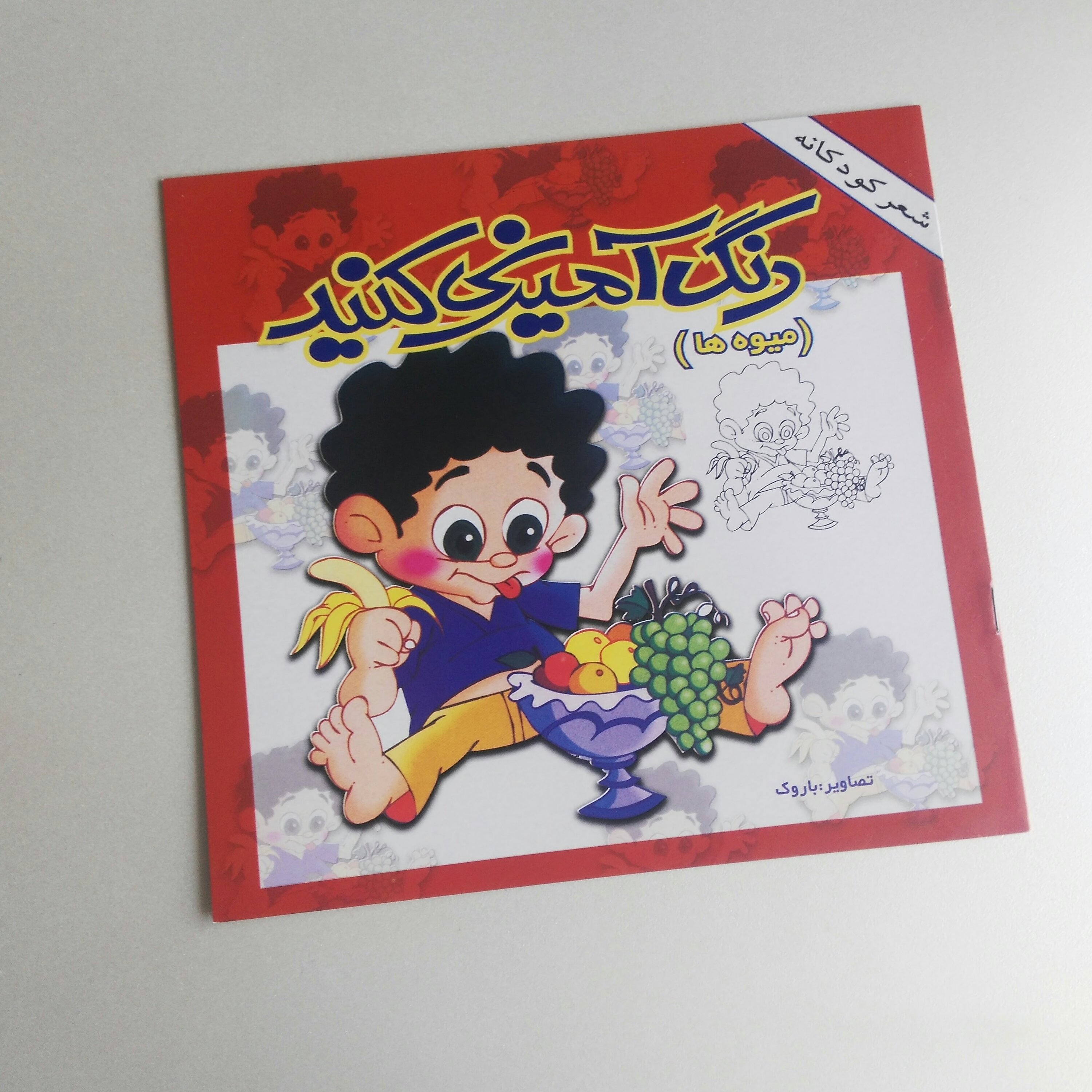 کتاب رنگ آمیزی کنید(میوه ها)