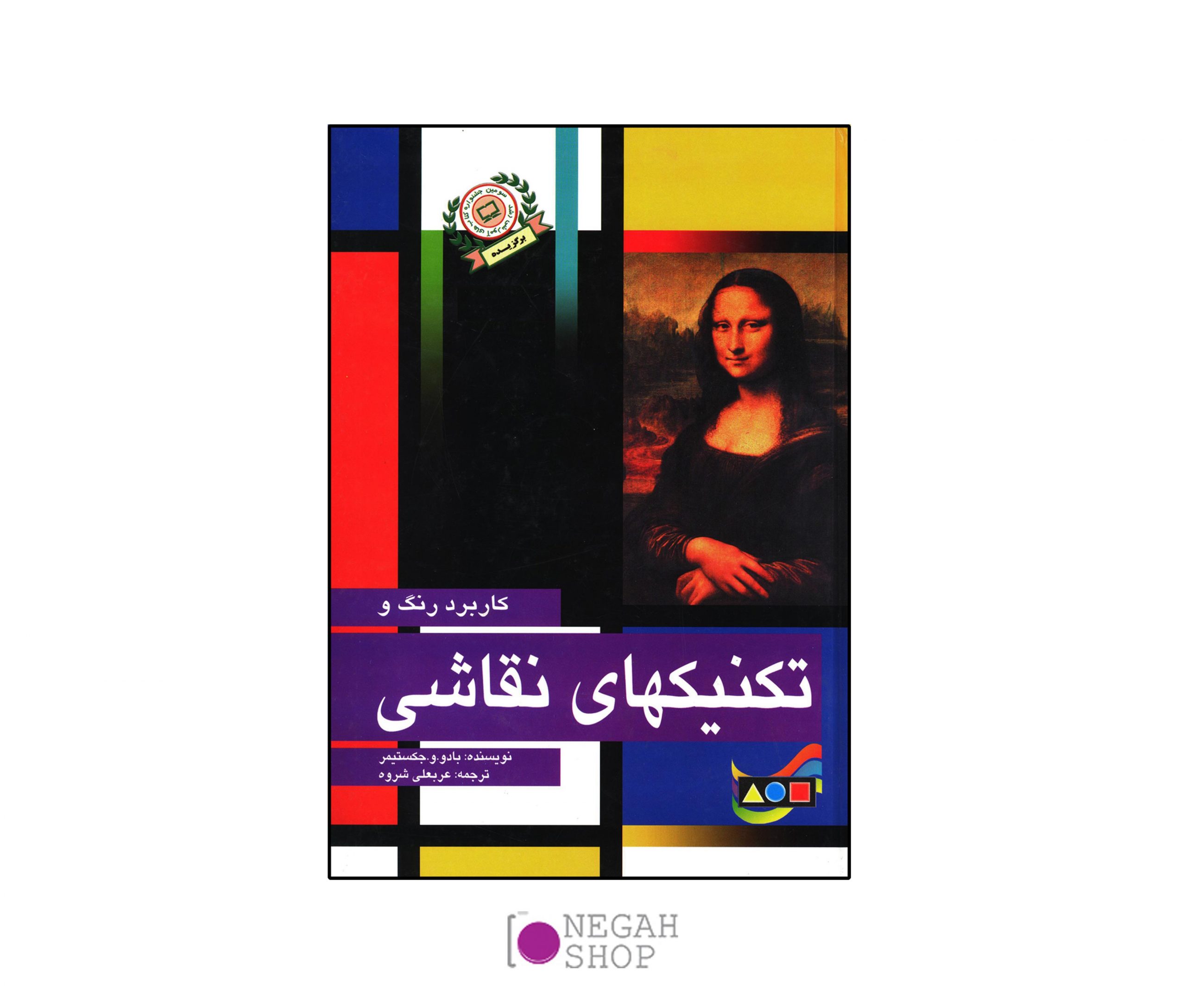 کتاب کاربرد رنگ و تکنیکهای نقاشی