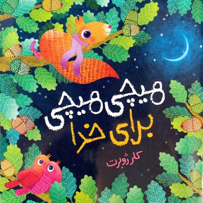 هیچی هیچی برای خدا