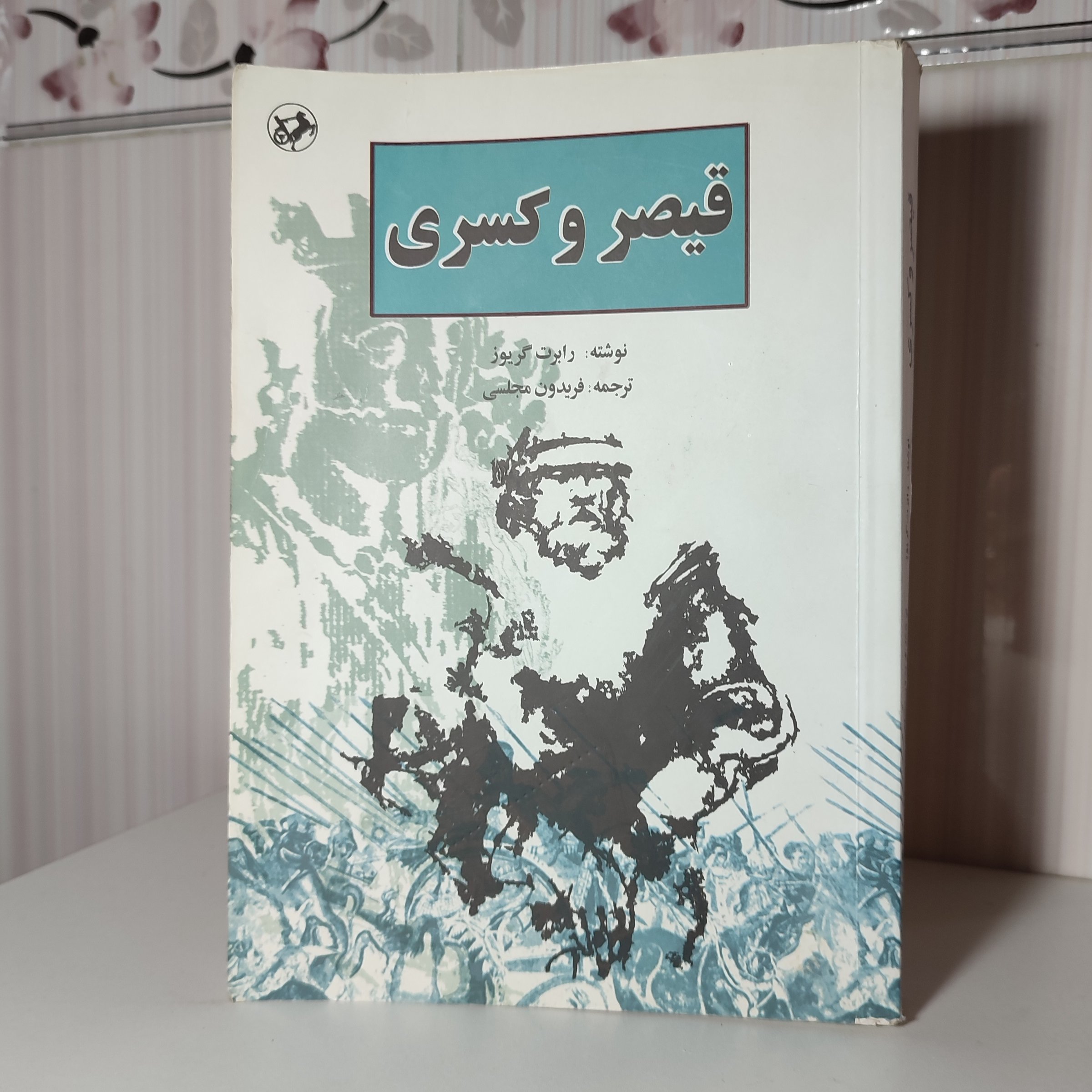 قیصر وکسری ترجمه فریدون مجلسی488صفحه