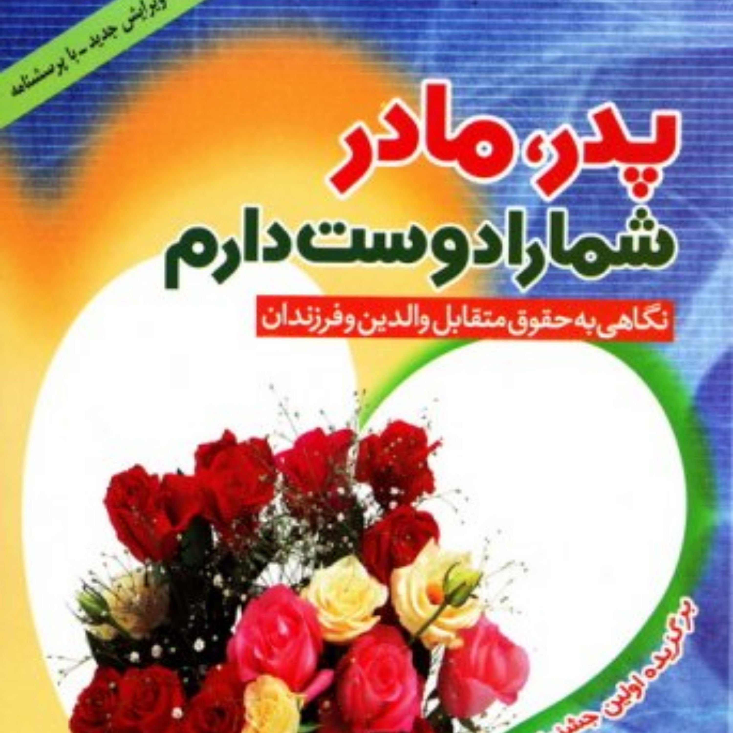کتاب پدر مادر شما را دوست دارم