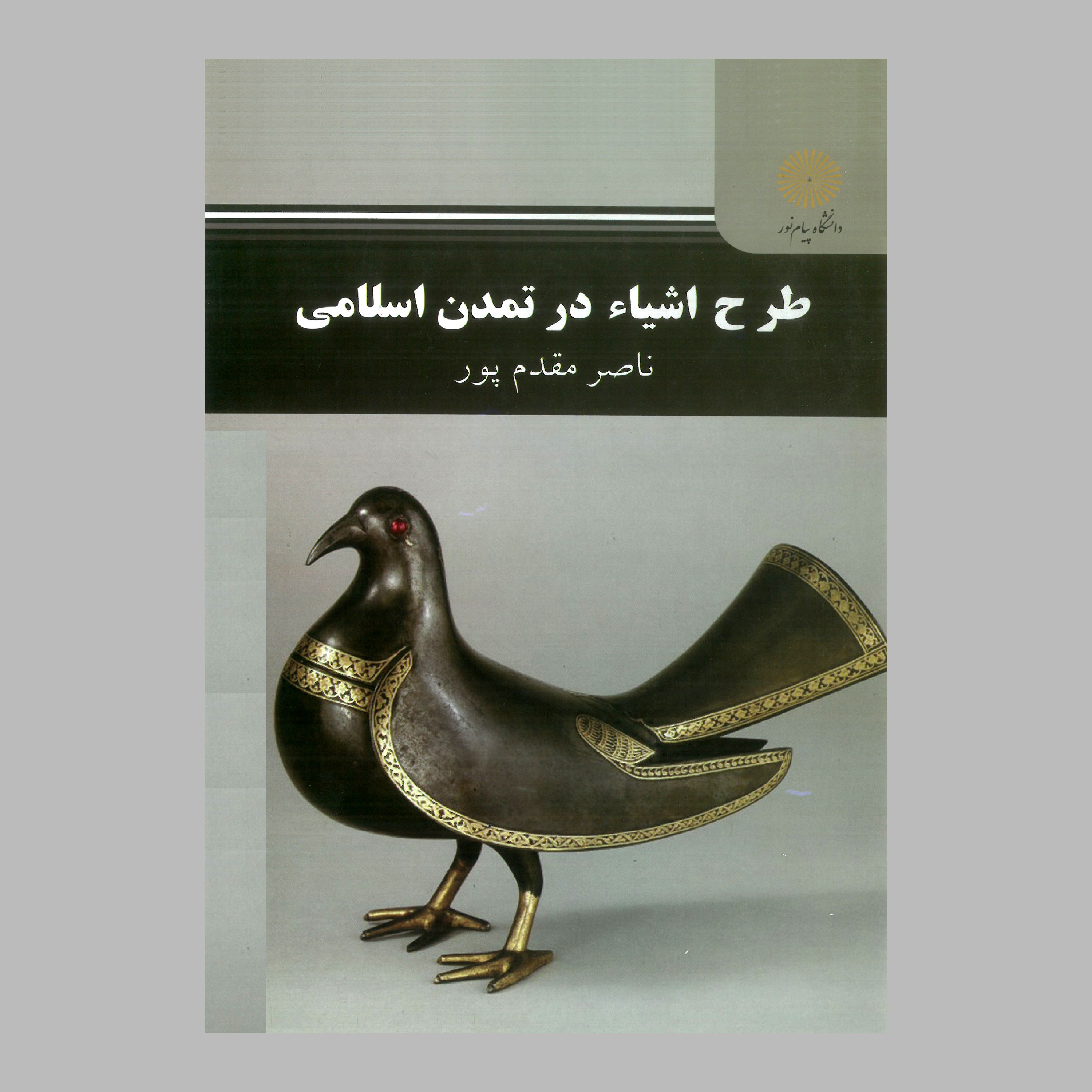 کتاب طرح اشیاء در تمدن اسلامی (پیام نور) از ناصر مقدم پور