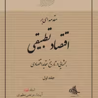کتاب مقدمه ای بر اقتصاد تطبیقی جلد اول اثر شهید مرتضی مطهری نشر صدرا