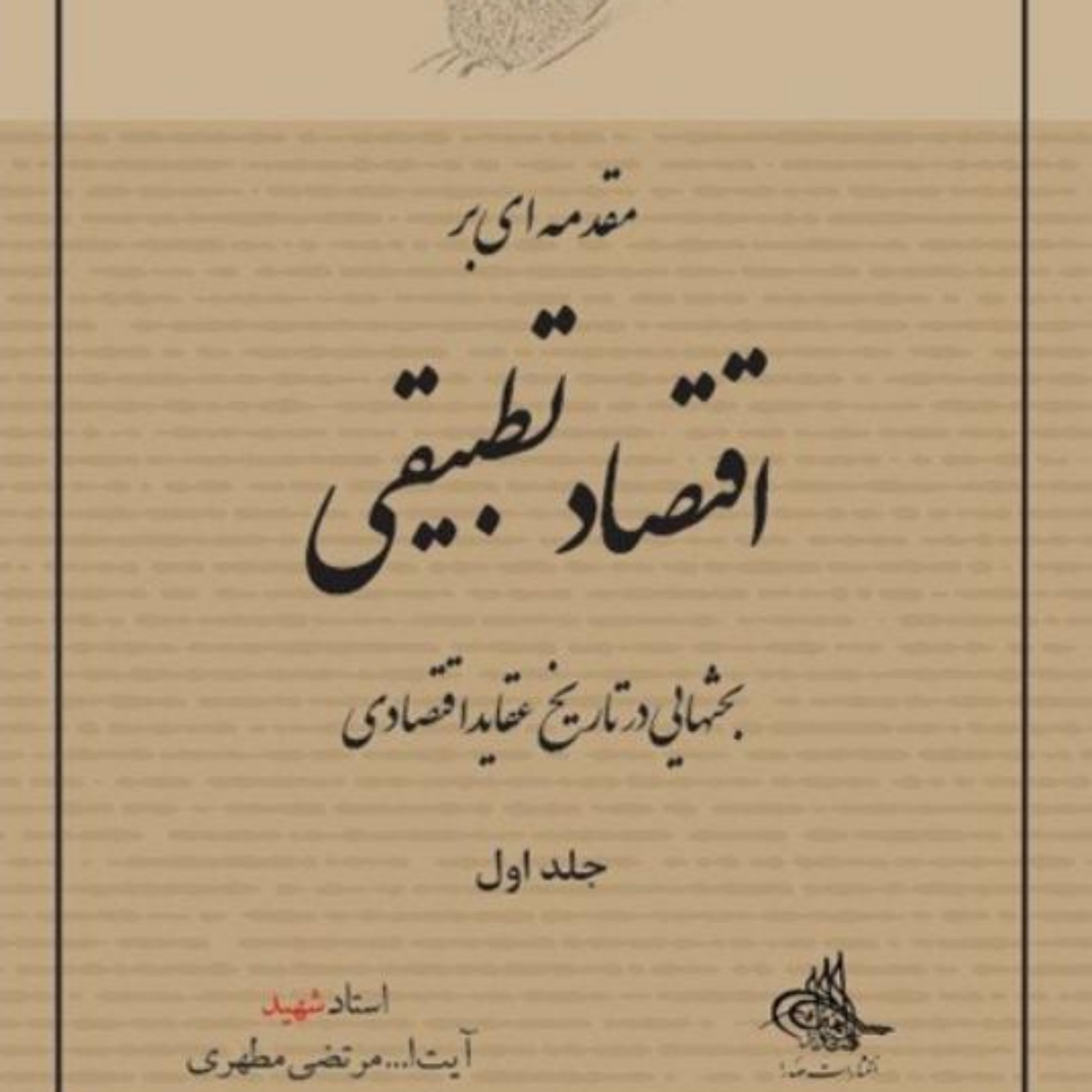 کتاب مقدمه ای بر اقتصاد تطبیقی جلد اول اثر شهید مرتضی مطهری نشر صدرا