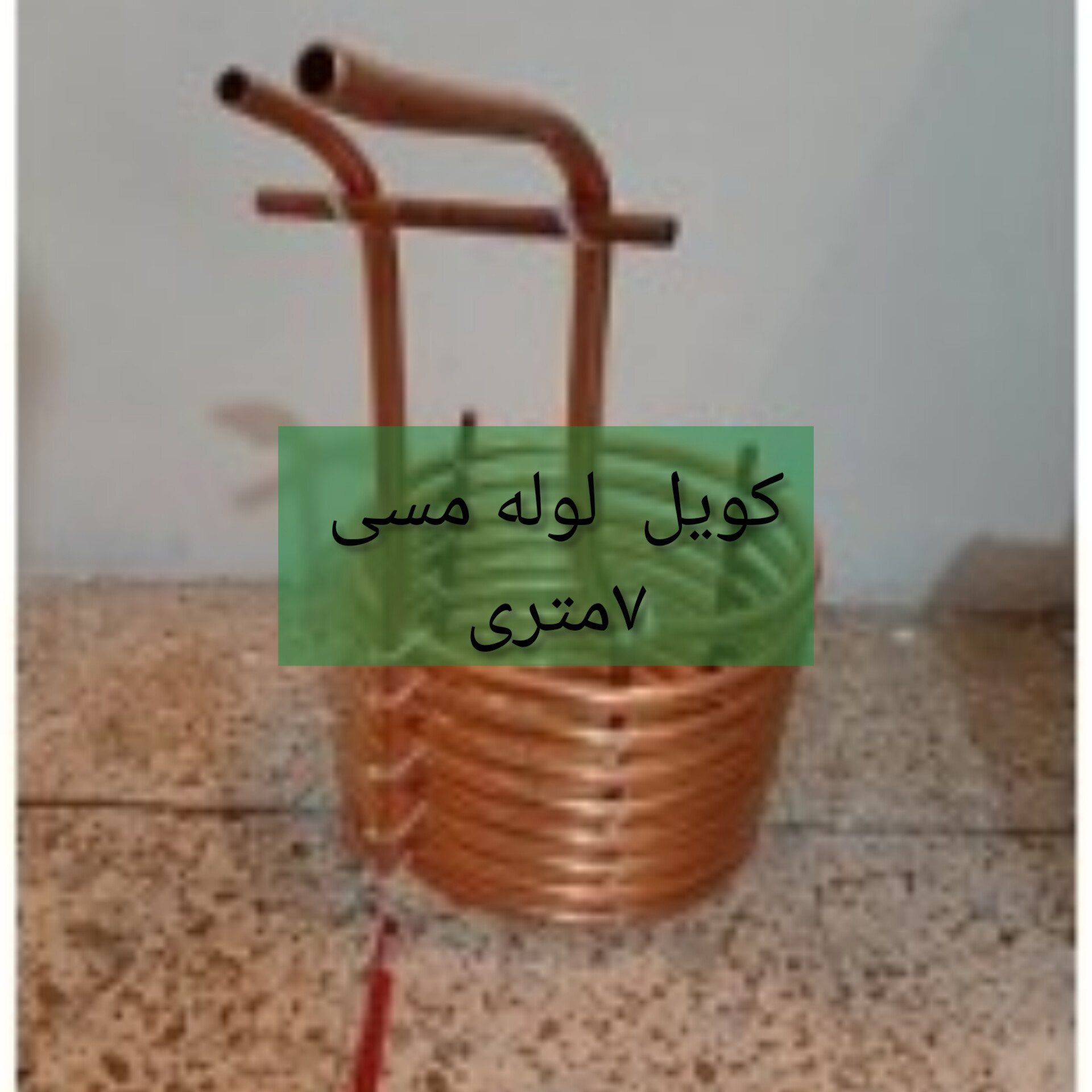 کویل لوله مسی 7 متری بدون مخزن