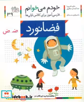 قیمت و خرید کتاب خودم می خوانم 39 حرف ض فضانورد افق | ایده بوک
