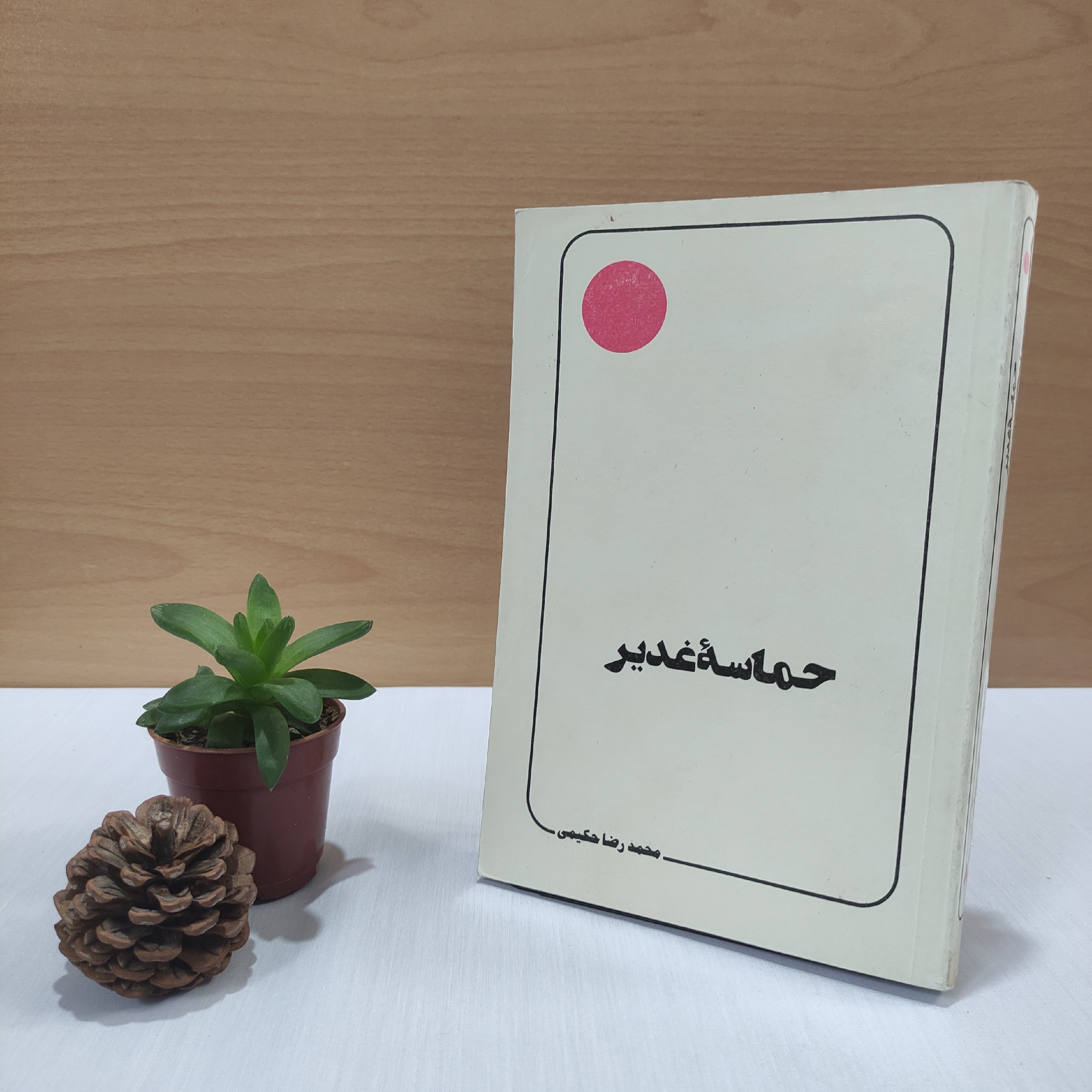 کتاب حماسه غدیر