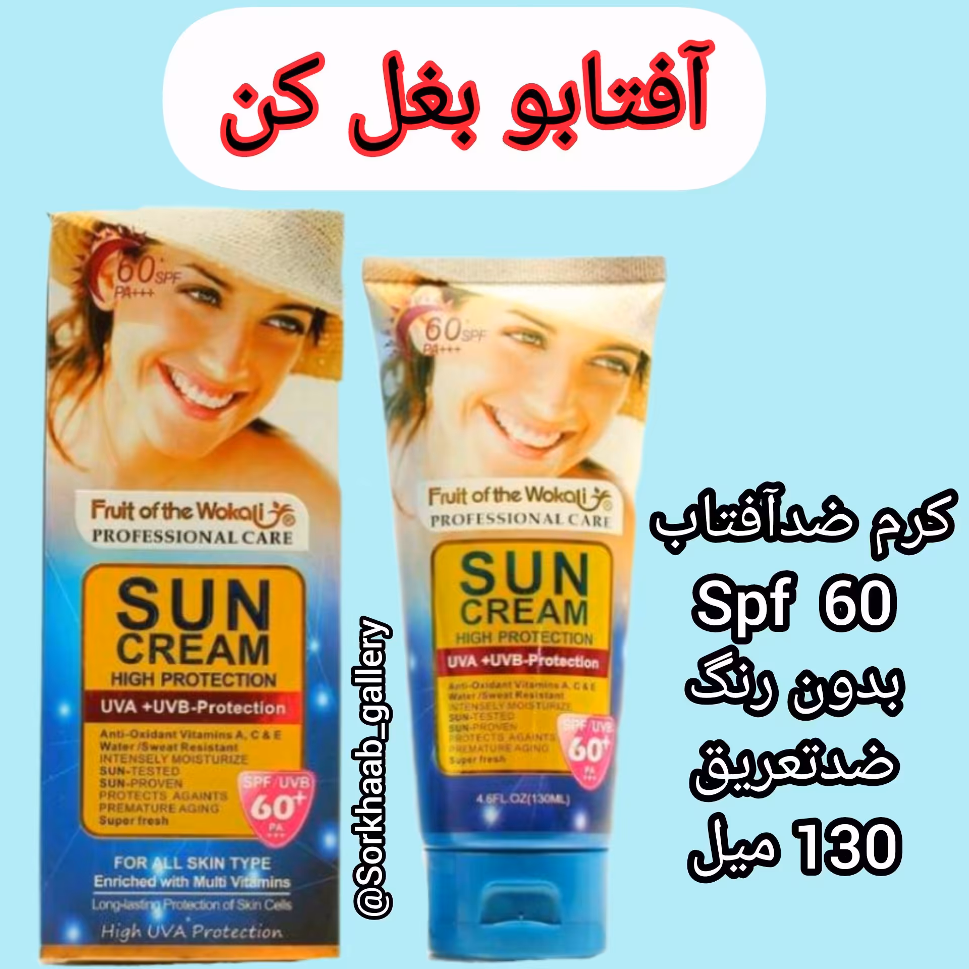 کرم ضدآفتاب  بدون رنگ ضدحساسیت spf60 مناسب انواع پوست 