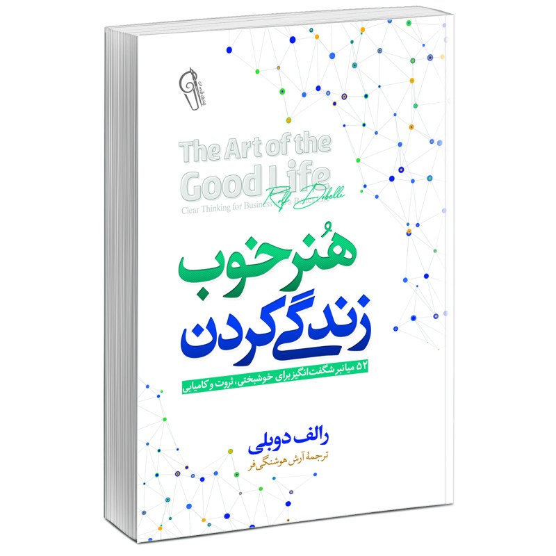 هنر خوب زندگی کردن