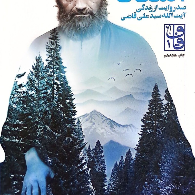 استاد (صد روایت از زندگی آیت الله سید علی قاضی)