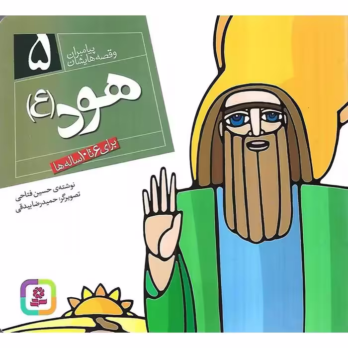 پیامبران و قصه هایشان 5: هود (ع)