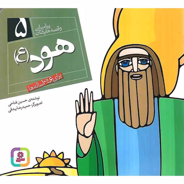 پیامبران و قصه هایشان 5: هود (ع)