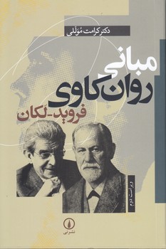 خرید کتاب مبانی روان‌کاوی فروید &#8211; لکان &#8212; کتابسرای طه