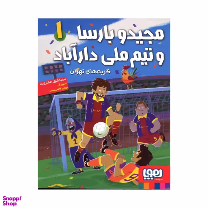 کتاب مجید و بارسا و تیم ملی دارآباد اثر مجتبی شول افشارزاده نشر هوپا