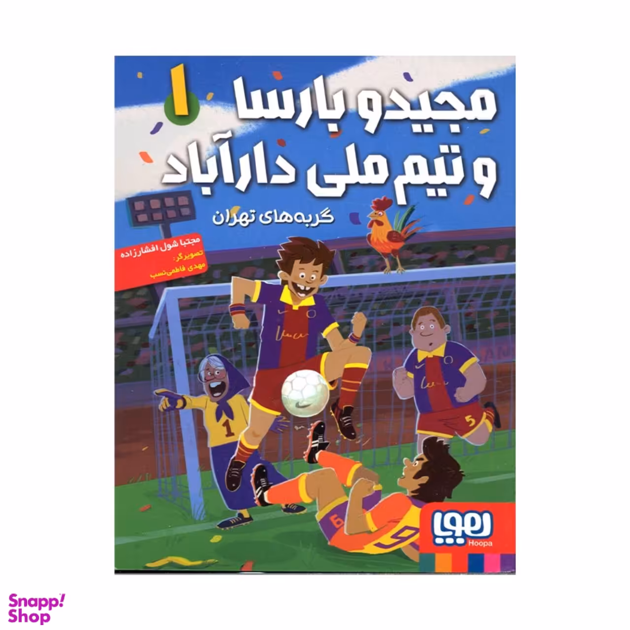 کتاب مجید و بارسا و تیم ملی دارآباد اثر مجتبی شول افشارزاده نشر هوپا