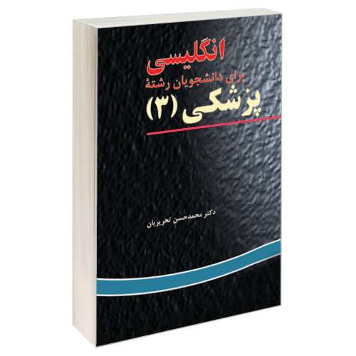 انگلیسی برای دانشجویان رشته پزشکی (3) نشر سمت (15974)
