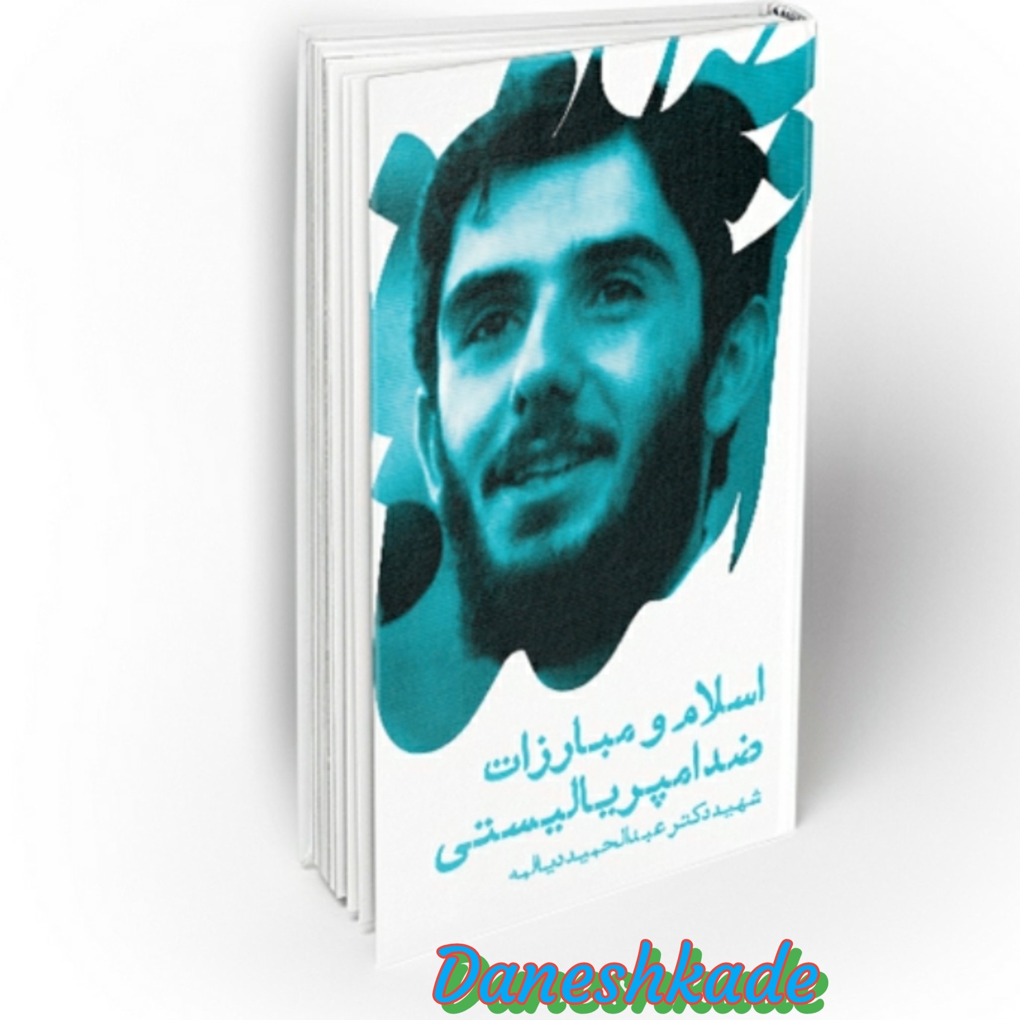 اسلام و مبارزات ضد امپریالیستی