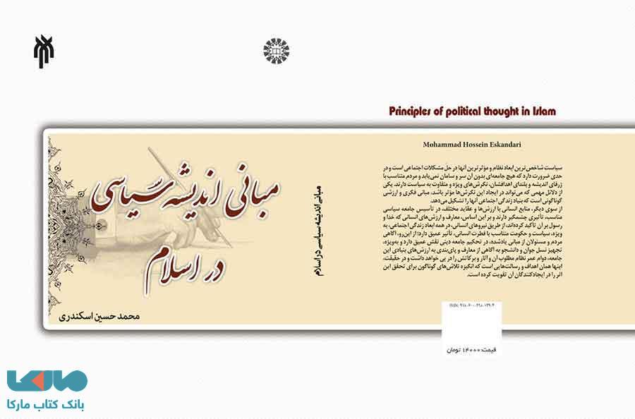 درسنامه ی مبانی اندیشه ی سیاسی در اسلام نشر سمت
