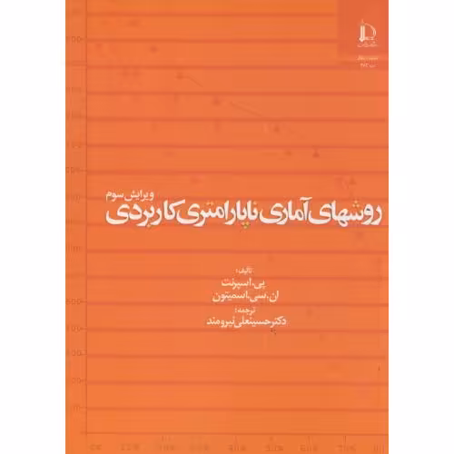 کتاب روشهای آماری ناپارامتری کاربردی