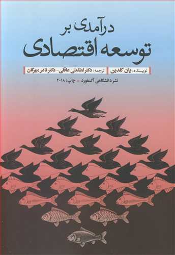 کتاب درآمدی بر توسعه اقتصادی