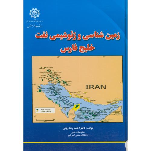 کتاب زمین شناسی و ژئوشیمی نفت خلیج فارس