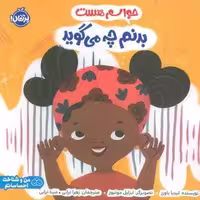 حواسم هست بدنم چه می گوید (من و شناخت احساساتم)،(گلاسه)