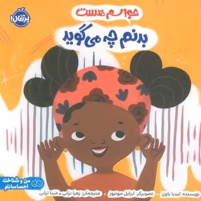 حواسم هست بدنم چه می گوید (من و شناخت احساساتم)،(گلاسه)