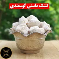 کشک گوسفندی پرچرب  (ماستی) مستقیم از دامدار ( یک کیلویی) نرم و تازه