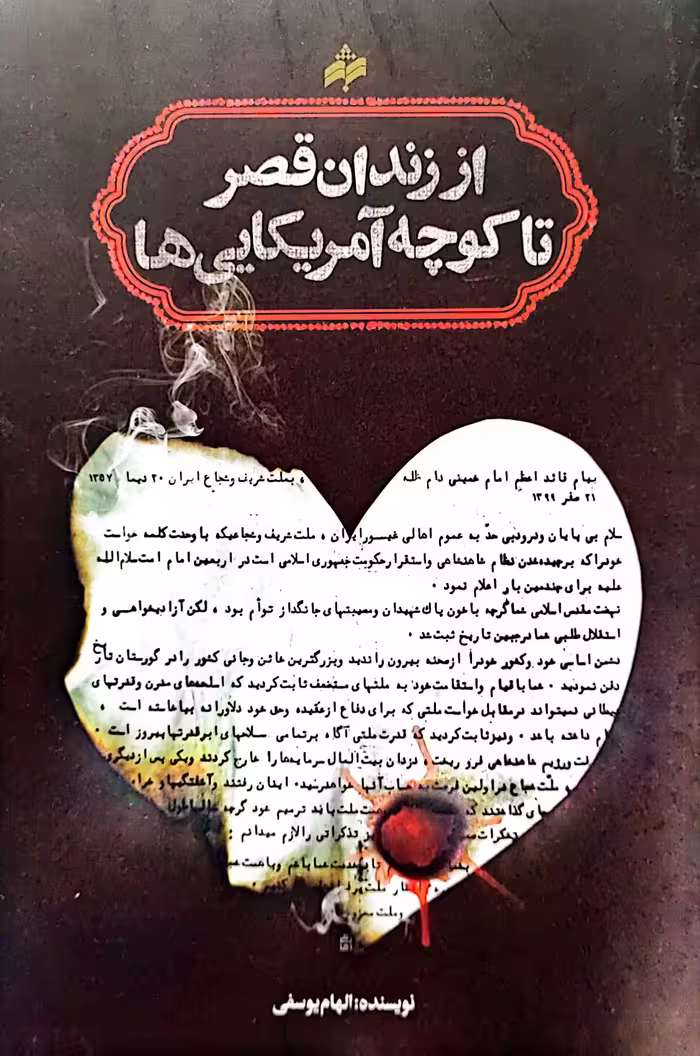 کتاب از زندان قصر تا کوچه آمریکایی ها