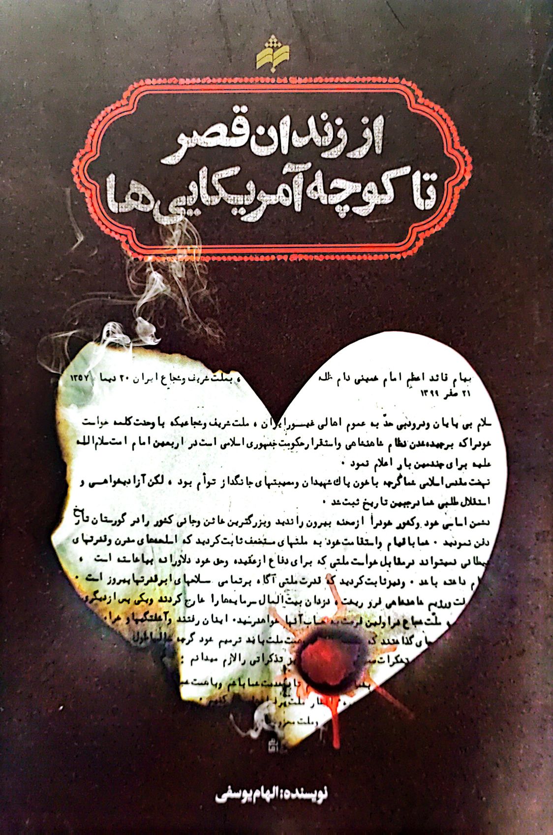 کتاب از زندان قصر تا کوچه آمریکایی ها