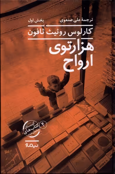 کتاب هزار توی ارواح اثر کارلوس روئیث ثافون