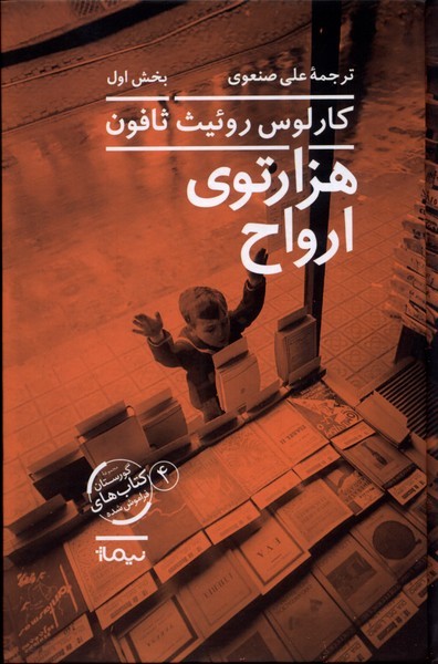 کتاب هزار توی ارواح اثر کارلوس روئیث ثافون