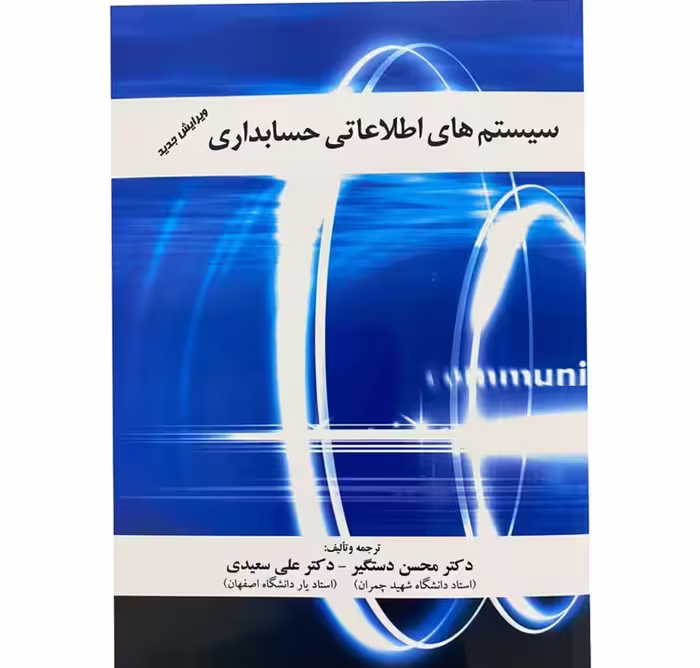 سیستم های اطلاعاتی حسابداری