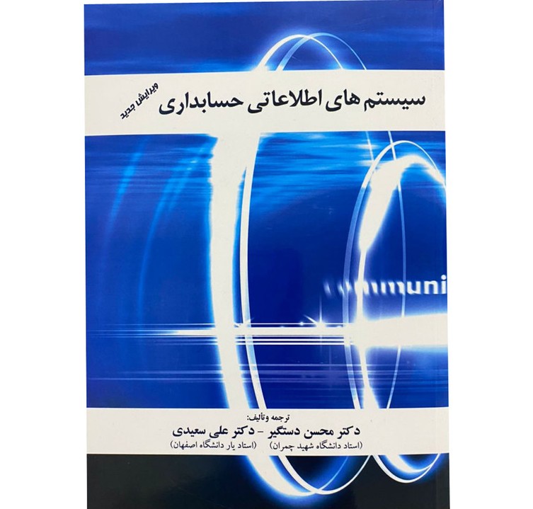سیستم های اطلاعاتی حسابداری