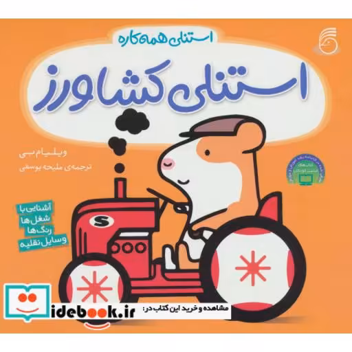 کتاب استنلی کشاورز